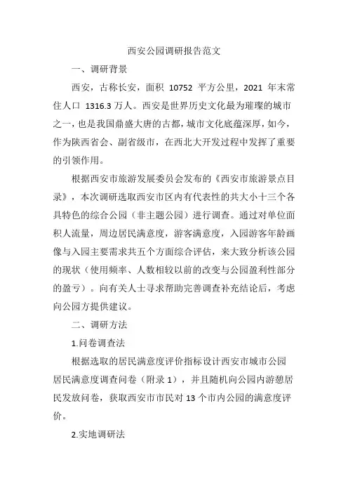 西安公园调研报告范文