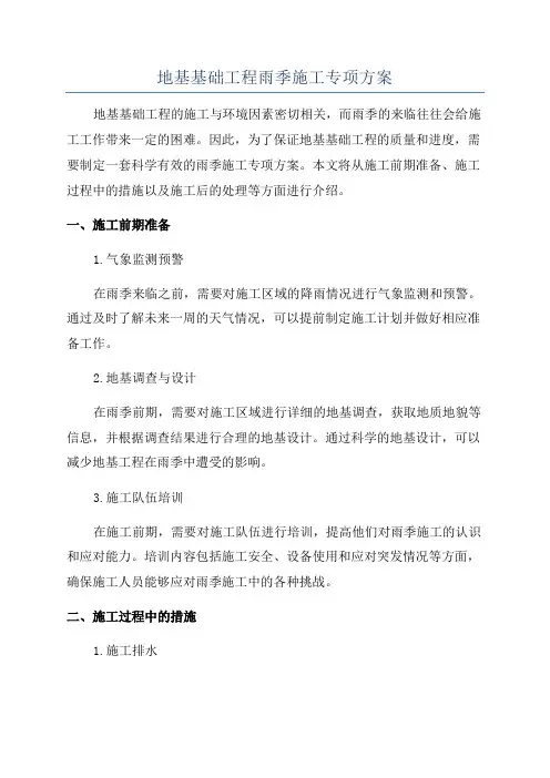 地基基础工程雨季施工专项方案