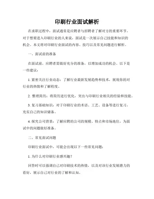 印刷行业面试解析