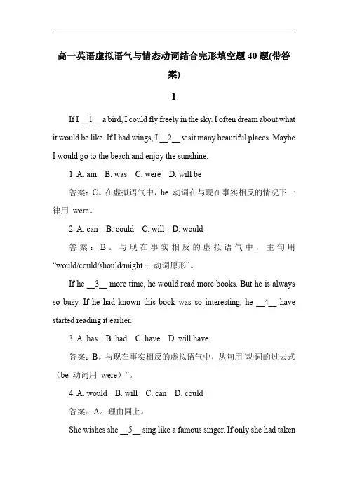 高一英语虚拟语气与情态动词结合完形填空题40题(带答案)