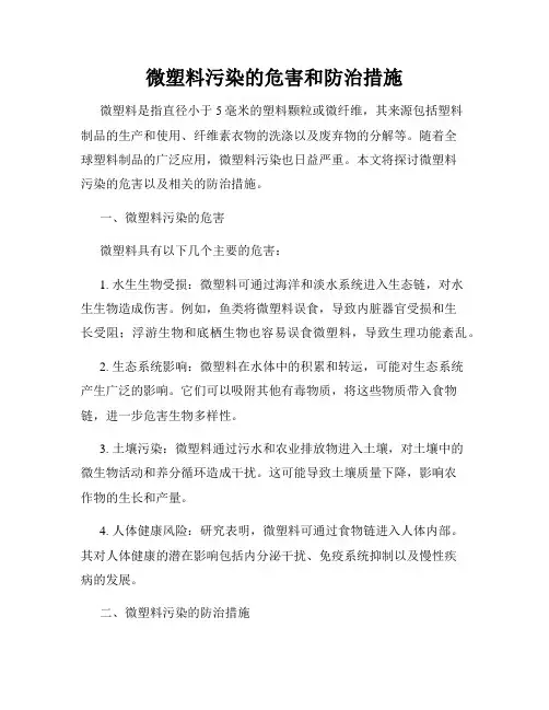 微塑料污染的危害和防治措施