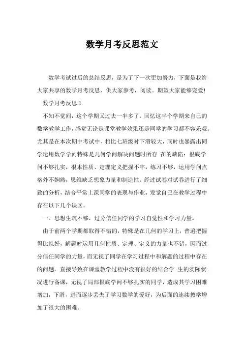 (教学反思)数学月考反思范文