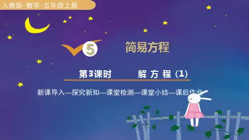 人教版五年级数学上册5.3解方程课件(13张PPT)