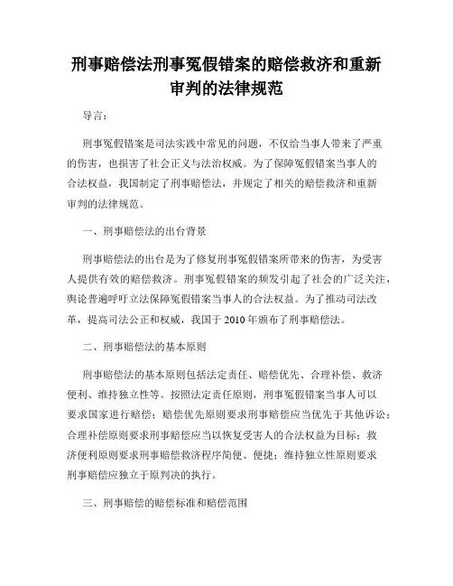 刑事赔偿法刑事冤假错案的赔偿救济和重新审判的法律规范