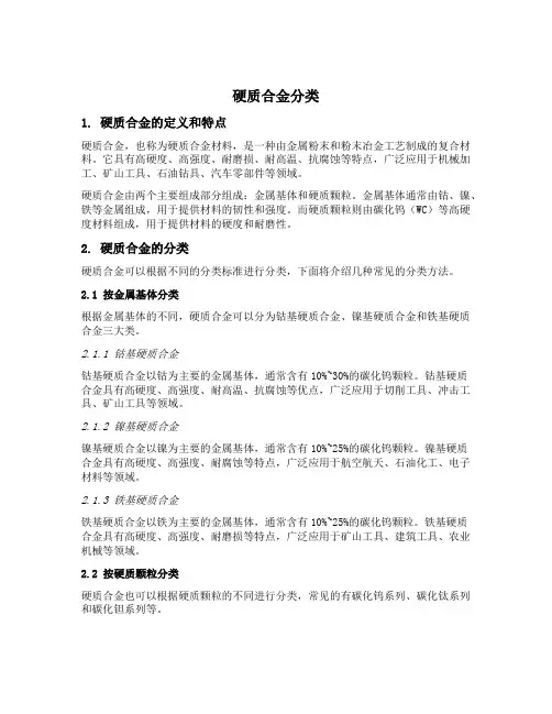 硬质合金分类