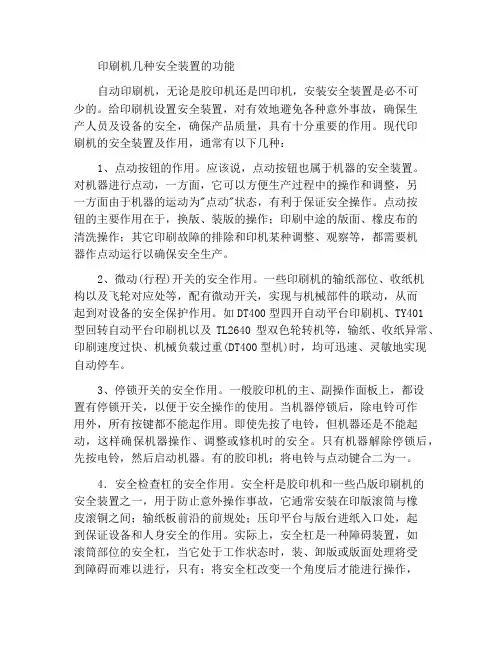 印刷机上几种安全装置的作用