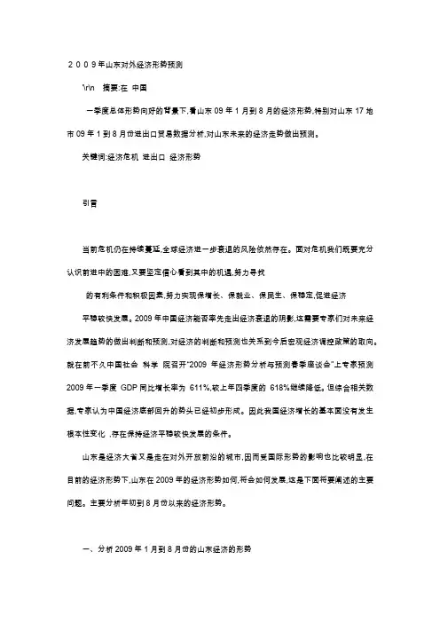 应用文-2009年山东对外经济形势预测