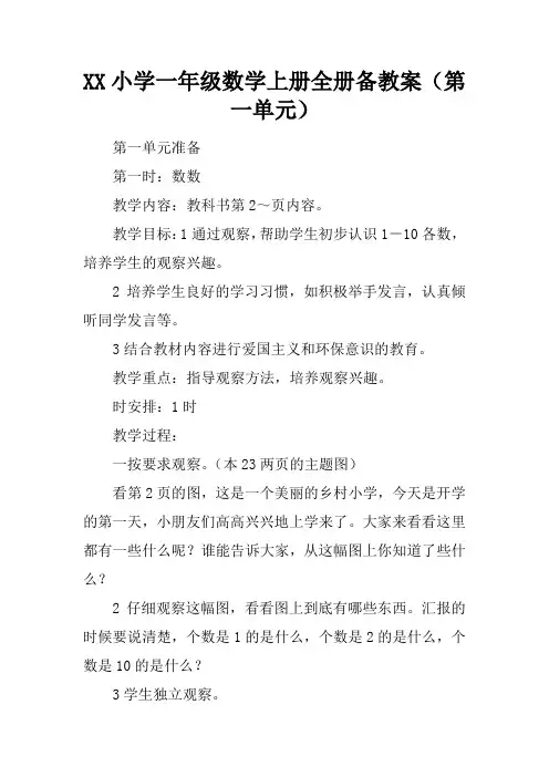 2017小学一年级数学上册全册备课教案(第一单元)