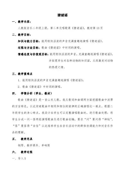 二年级上册音乐第二单元教案 唱歌《猜谜谣》｜人教版