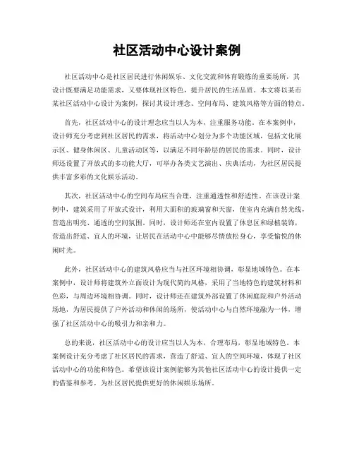 社区活动中心设计案例