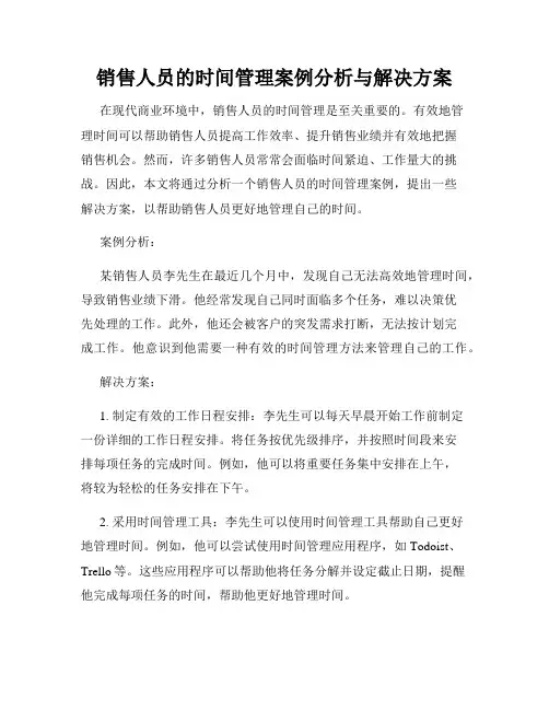 销售人员的时间管理案例分析与解决方案