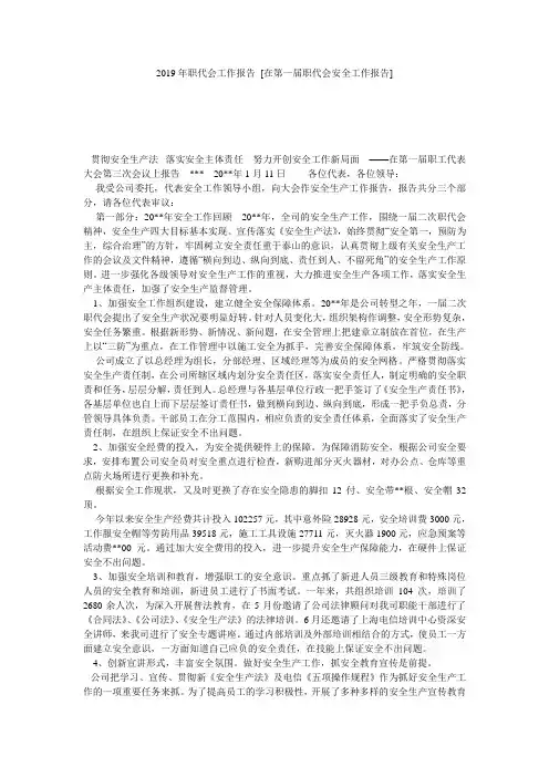 2019年职代会工作报告 [在第一届职代会安全工作报告] 