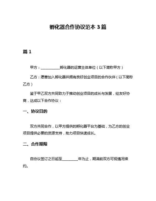 孵化器合作协议范本3篇