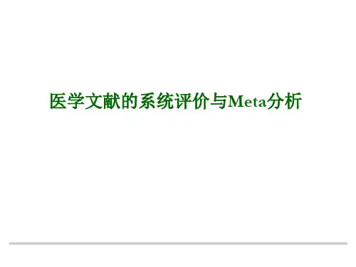 循证医学-医学文献的系统评价与Meta分析)