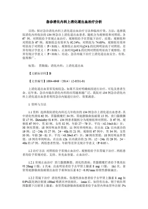 急诊消化内科上消化道出血治疗分析