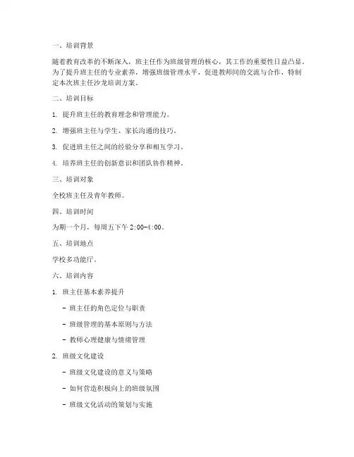 班主任沙龙培训方案及计划