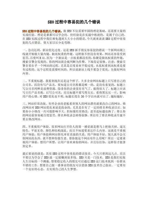 SEO过程中容易犯的几个错误