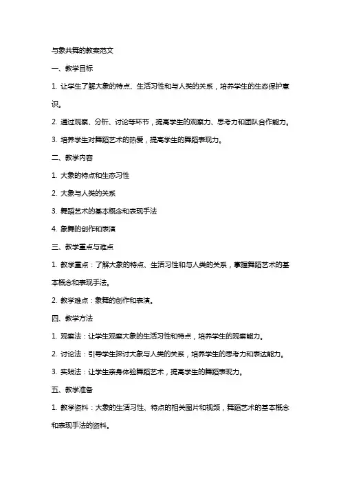 与象共舞的教案范文