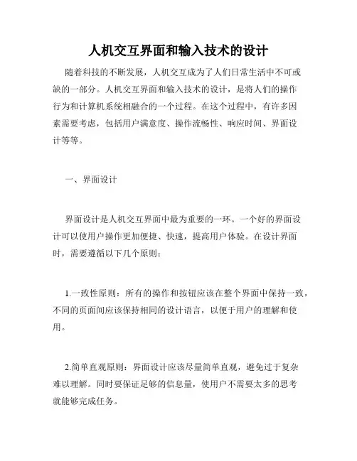 人机交互界面和输入技术的设计