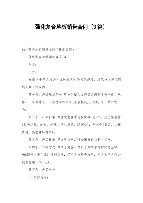 强化复合地板销售合同(3篇)