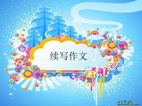 续写作文精品PPT课件