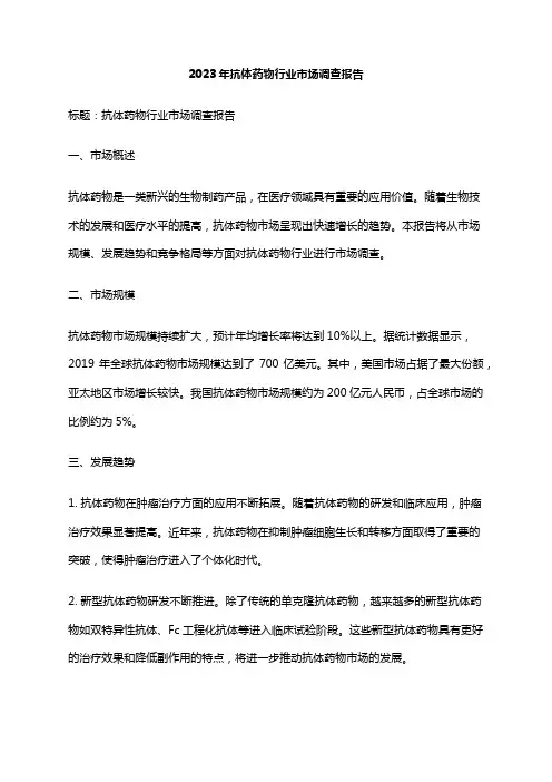 2023年抗体药物行业市场调查报告