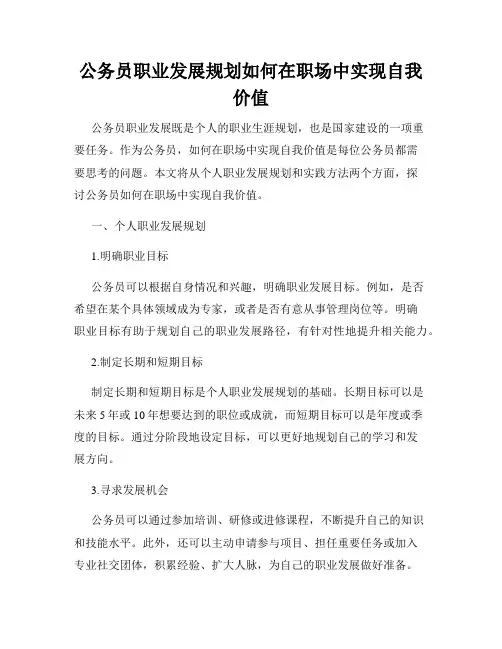 公务员职业发展规划如何在职场中实现自我价值