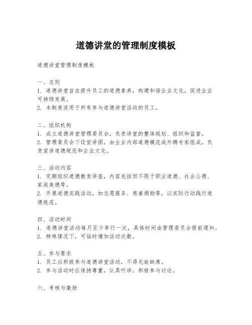 道德讲堂的管理制度模板