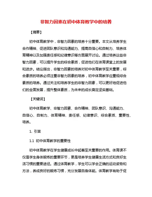 非智力因素在初中体育教学中的培养