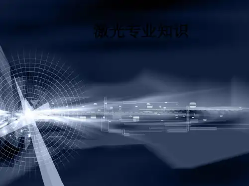 激光专业知识课件