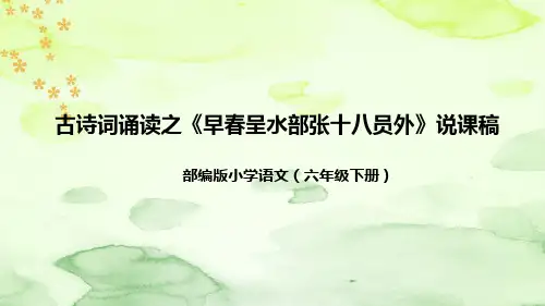 部编版语文六年下册古诗词诵读之《早春呈水部张十八员外》说课稿(附教学反思、板书)课件