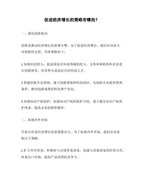 促进经济增长的策略有哪些?