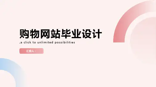 购物网站毕业设计(含源文件)