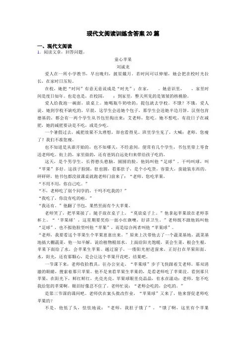 现代文阅读训练含答案20篇