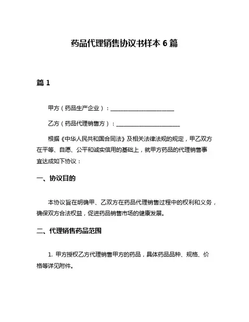 药品代理销售协议书样本6篇