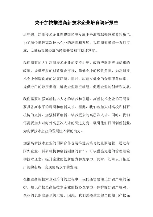 关于加快推进高新技术企业培育调研报告