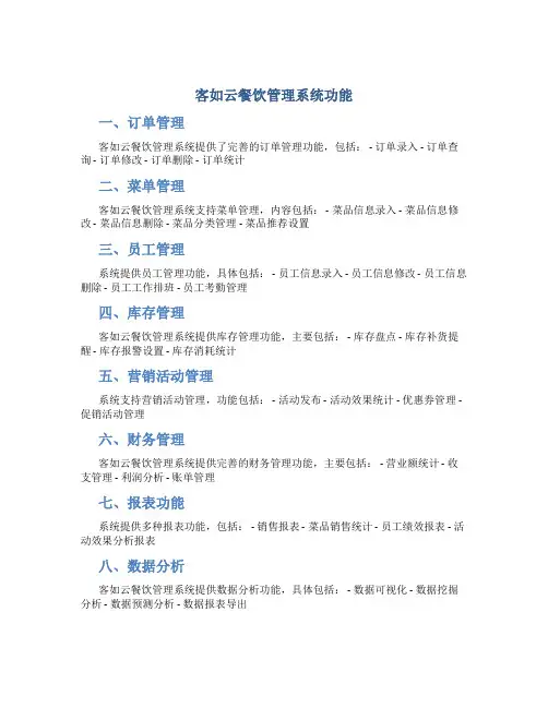 客如云餐饮管理系统功能