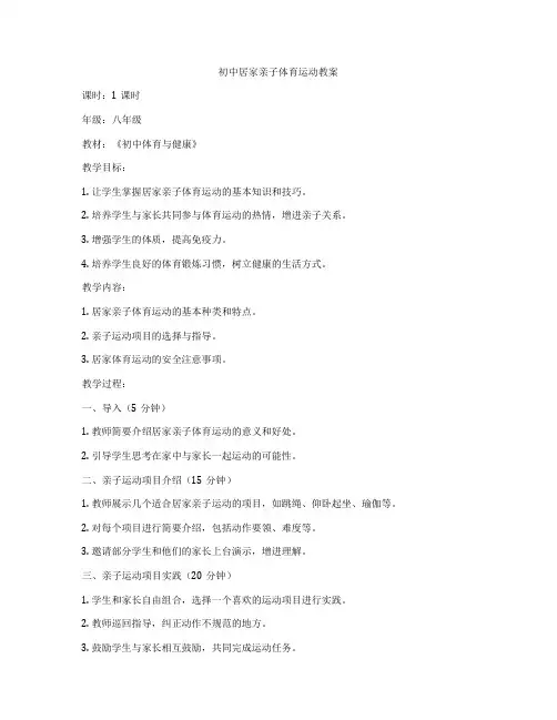 初中居家亲子体育运动教案