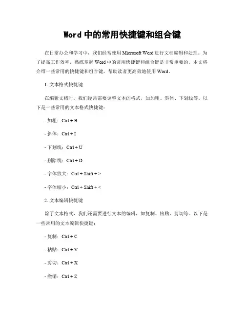 Word中的常用快捷键和组合键