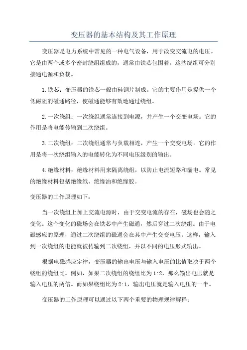 变压器的基本结构及其工作原理