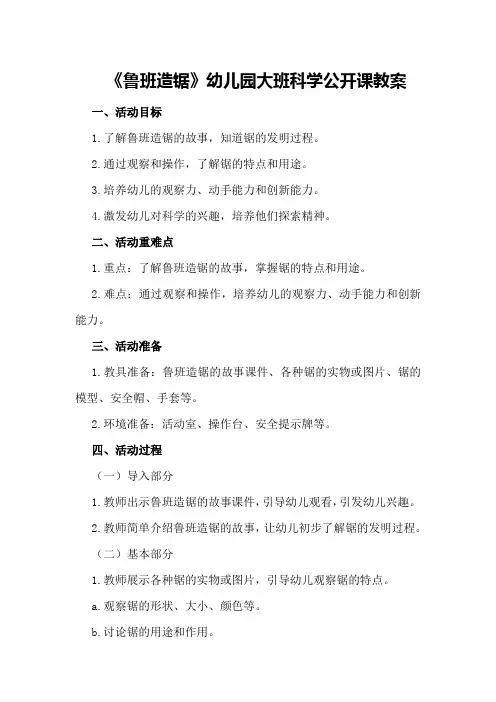 《鲁班造锯》幼儿园大班科学公开课教案