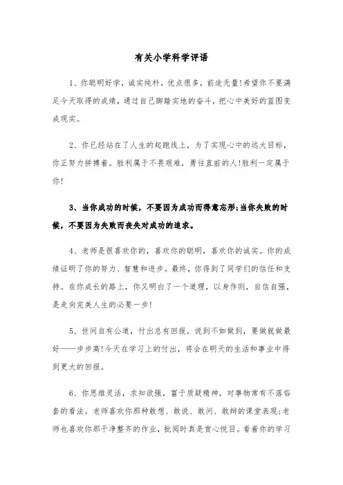 有关小学科学评语(四篇)