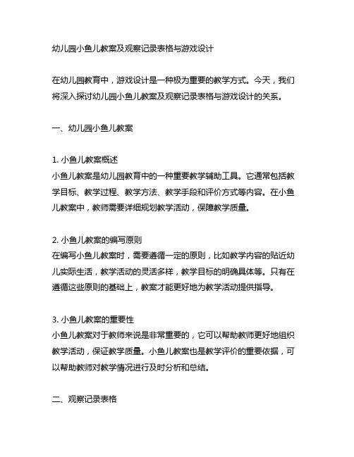 幼儿园小鱼儿教案及观察记录表格与游戏设计