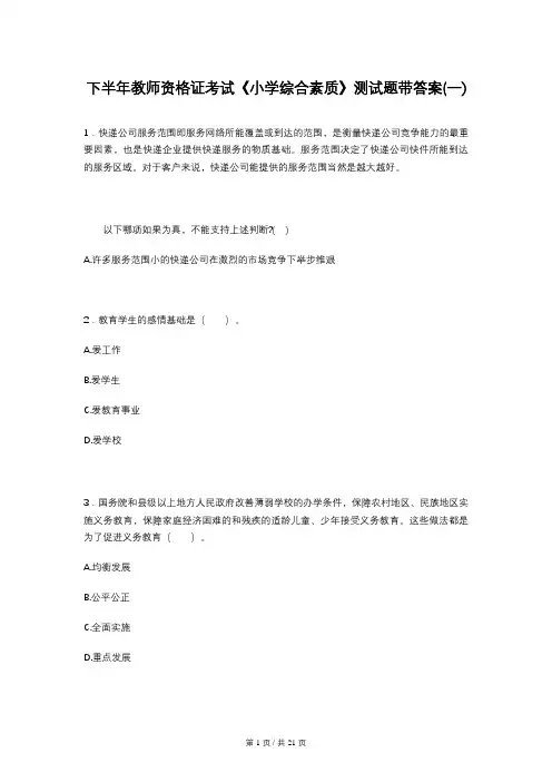 下半年教师资格证考试《小学综合素质》测试题带答案(一)