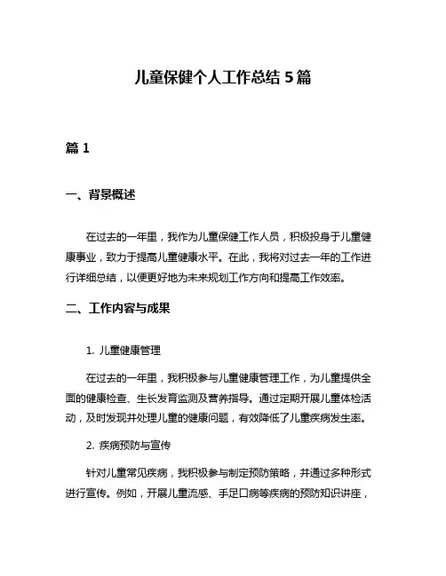 儿童保健个人工作总结5篇