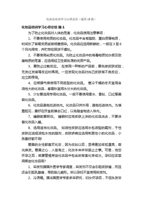 化妆品培训学习心得总结（通用19篇）