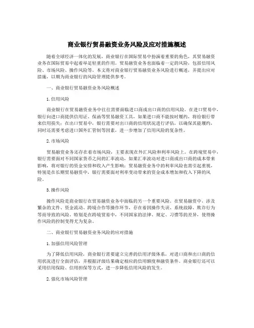 商业银行贸易融资业务风险及应对措施概述