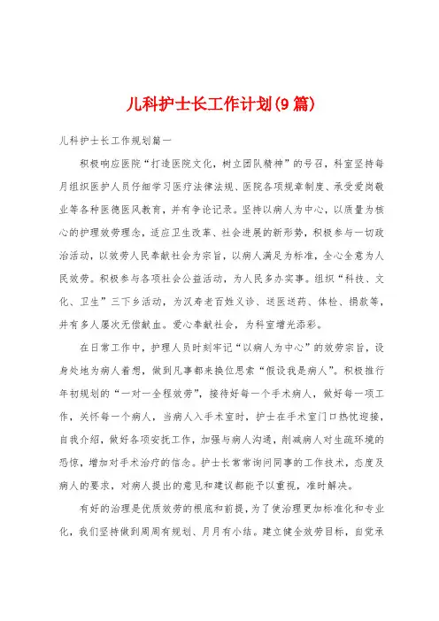 儿科护士长工作计划(9篇)