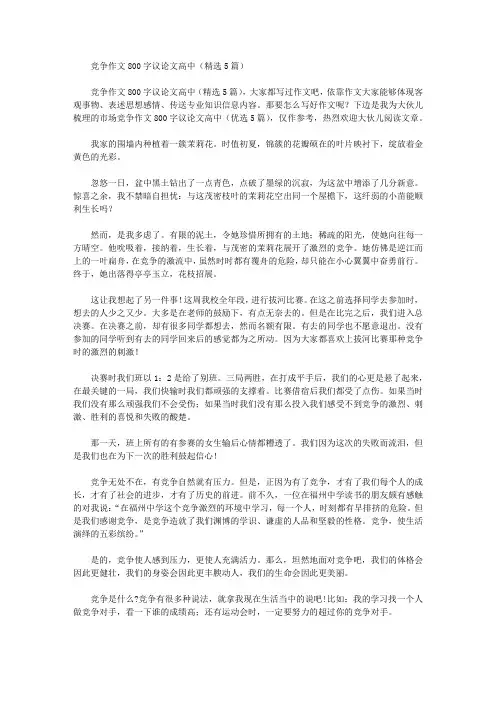 竞争作文800字议论文高中(精选5篇)精选作文范文
