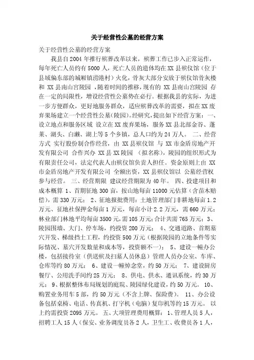 关于经营性公墓的经营方案（精简篇）